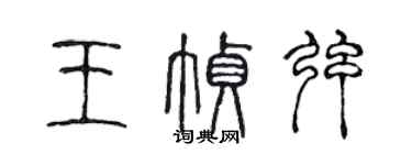 陈声远王帧弦篆书个性签名怎么写