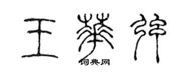 陈声远王华弦篆书个性签名怎么写