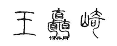 陈声远王矗崎篆书个性签名怎么写
