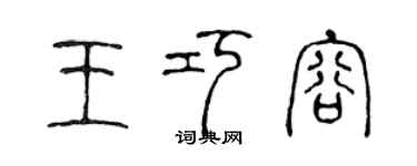 陈声远王巧容篆书个性签名怎么写