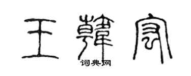 陈声远王韩宏篆书个性签名怎么写