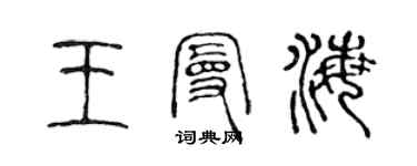 陈声远王曼海篆书个性签名怎么写