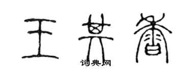 陈声远王其香篆书个性签名怎么写