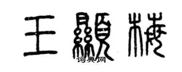 曾庆福王显梅篆书个性签名怎么写