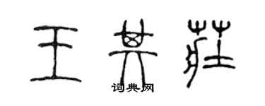 陈声远王其庄篆书个性签名怎么写