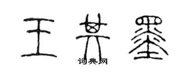 陈声远王其墨篆书个性签名怎么写