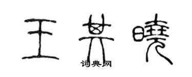 陈声远王其晓篆书个性签名怎么写