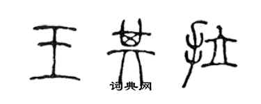 陈声远王其拉篆书个性签名怎么写