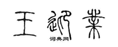 陈声远王迎业篆书个性签名怎么写