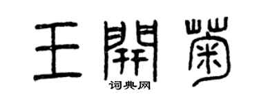 曾庆福王开菊篆书个性签名怎么写