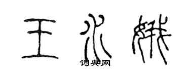 陈声远王水娥篆书个性签名怎么写