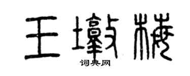 曾庆福王墩梅篆书个性签名怎么写
