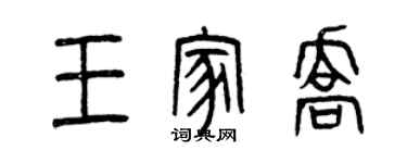曾庆福王家乔篆书个性签名怎么写