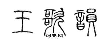 陈声远王歌韵篆书个性签名怎么写