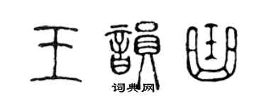 陈声远王韵曲篆书个性签名怎么写