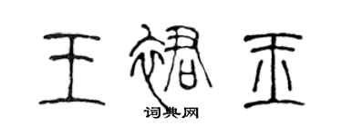 陈声远王裙玉篆书个性签名怎么写