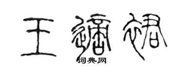 陈声远王适裙篆书个性签名怎么写