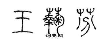 陈声远王菊芬篆书个性签名怎么写