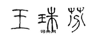 陈声远王珠芬篆书个性签名怎么写