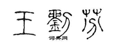 陈声远王刘芬篆书个性签名怎么写