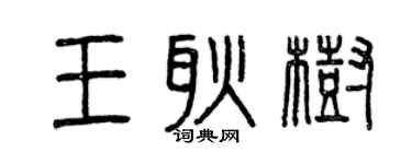 曾庆福王耿树篆书个性签名怎么写