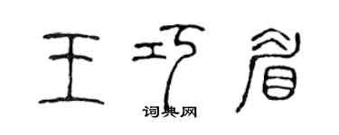 陈声远王巧眉篆书个性签名怎么写