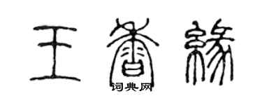 陈声远王香缘篆书个性签名怎么写