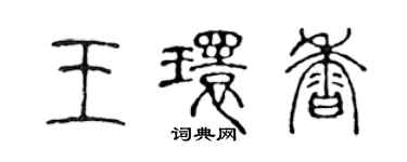 陈声远王环香篆书个性签名怎么写