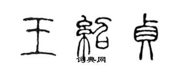 陈声远王绍贞篆书个性签名怎么写