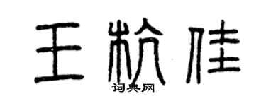 曾庆福王杭佳篆书个性签名怎么写