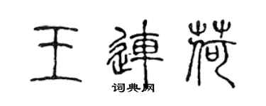 陈声远王连荷篆书个性签名怎么写