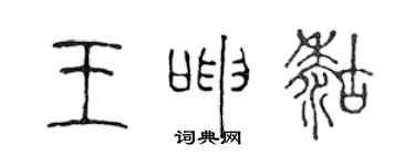 陈声远王呻糊篆书个性签名怎么写