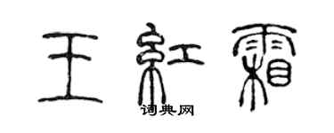 陈声远王红霜篆书个性签名怎么写