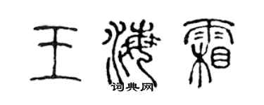 陈声远王海霜篆书个性签名怎么写