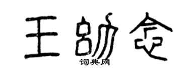 曾庆福王幼念篆书个性签名怎么写