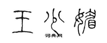 陈声远王少媚篆书个性签名怎么写