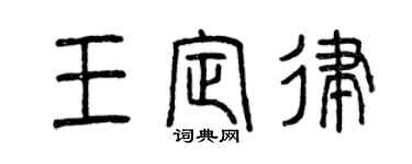 曾庆福王定律篆书个性签名怎么写