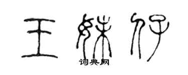 陈声远王妹仔篆书个性签名怎么写