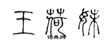 陈声远王荷妹篆书个性签名怎么写