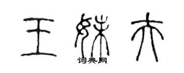 陈声远王妹夫篆书个性签名怎么写