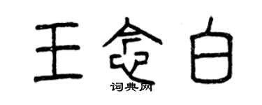 曾庆福王念白篆书个性签名怎么写