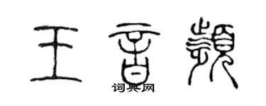 陈声远王音频篆书个性签名怎么写