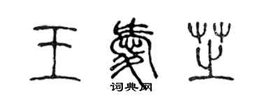 陈声远王爱芝篆书个性签名怎么写
