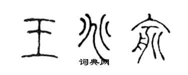 陈声远王兆俞篆书个性签名怎么写