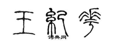 陈声远王纪花篆书个性签名怎么写