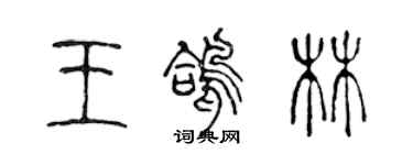 陈声远王鸽林篆书个性签名怎么写