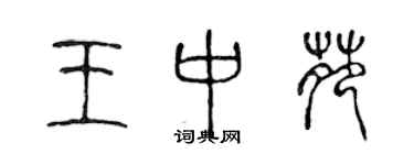 陈声远王中苑篆书个性签名怎么写