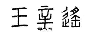 曾庆福王辛遥篆书个性签名怎么写