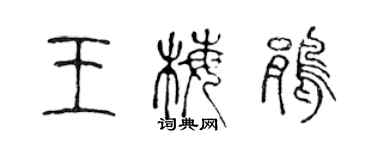 陈声远王梅鹃篆书个性签名怎么写