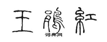 陈声远王鹃红篆书个性签名怎么写